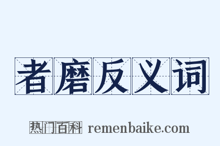 者磨反义词是什么意思的图片